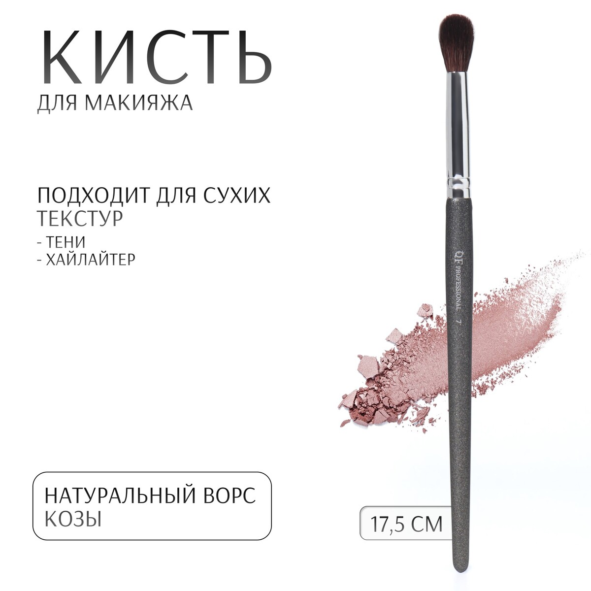 

Кисть для макияжа, Черный