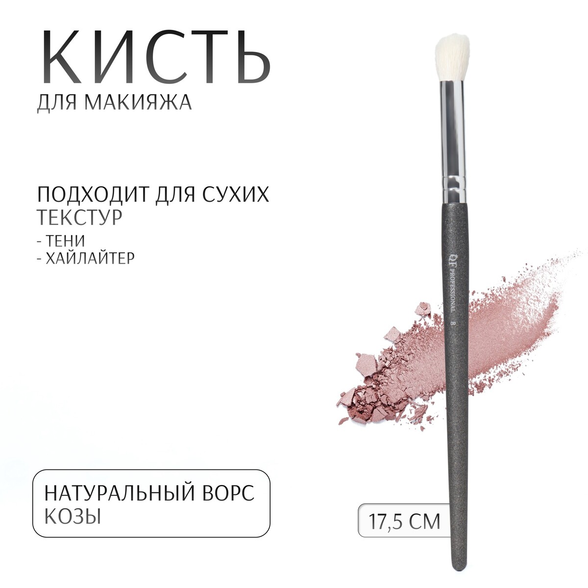 

Кисть для макияжа, Черный
