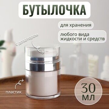 Бутылочка для хранения, с дозатором, 30 