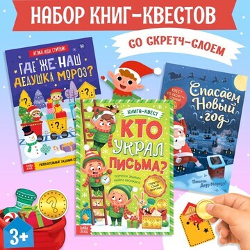 Новый год! набор новогодних книг-квестов