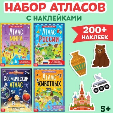 Набор атласов с наклейками, 4 шт.