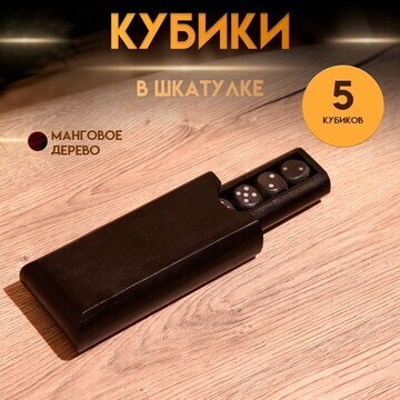 Кубики игральные в шкатулке 15х7х3,5 см,