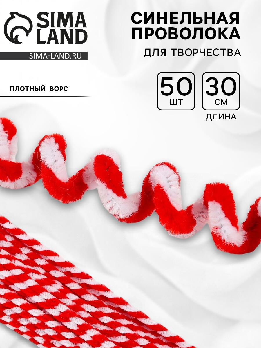 

Синельная проволока двухцветная, набор 50 шт., белый/красный цвет, 30 см, Красный;белый