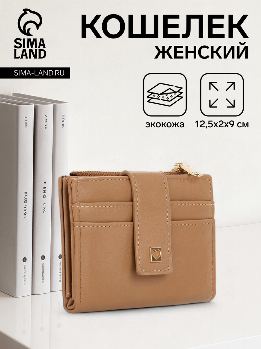 

Кошелек женский на кнопке, цвет бежевый
