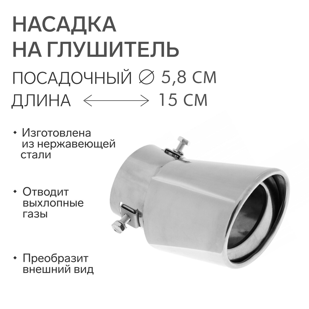 

Насадка на глушитель 150×95 мм, посадочный 58 мм, Хромированный