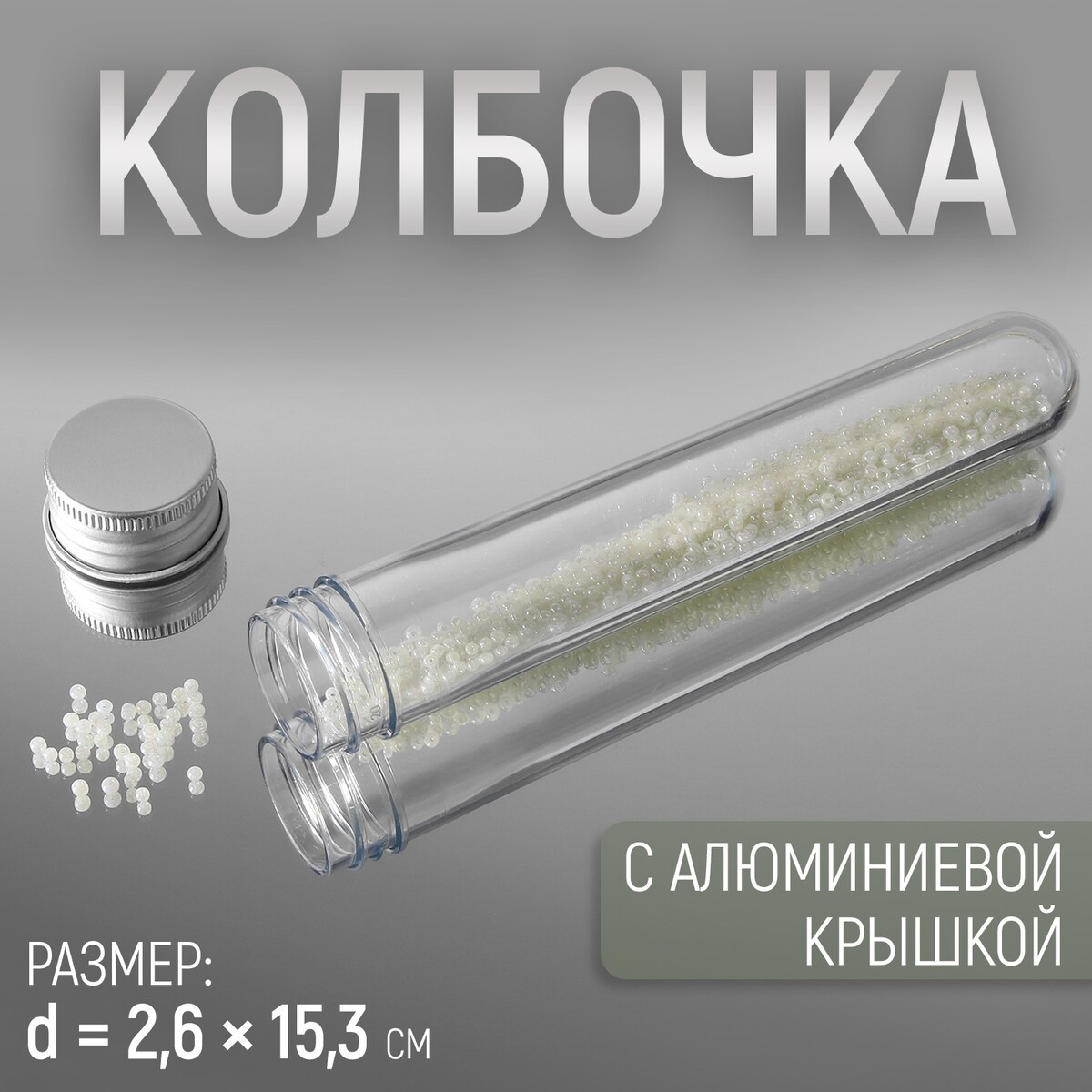 

Колбочка для хранения мелочей, d = 2,6 × 15,3 см, цвет прозрачный/серебряный, Серебристый;прозрачный