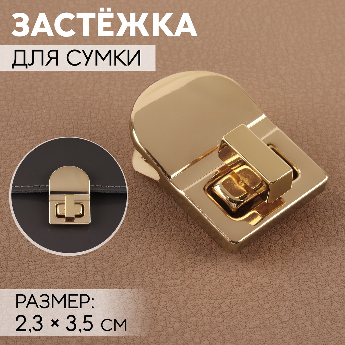 

Застежка для сумки, 2,3 × 3,5 см, цвет золотой, Золотистый