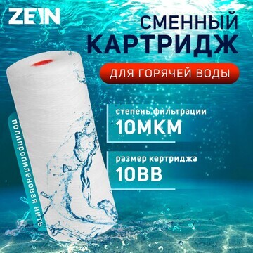 Картридж сменный zein ps-10bb hot, полип