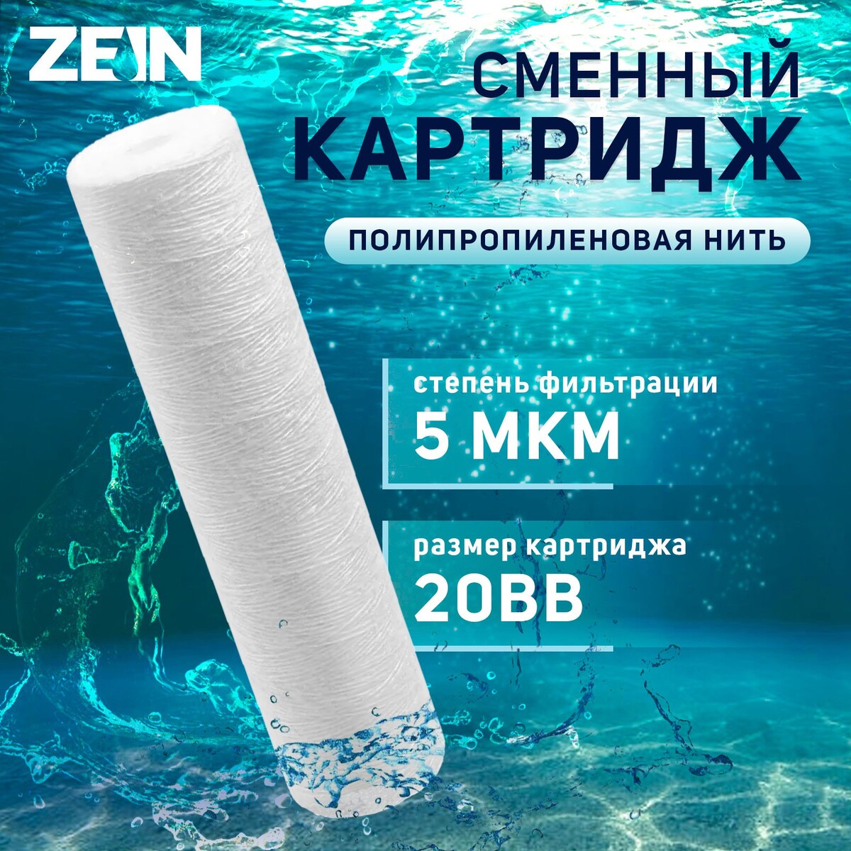 

Картридж сменный zein ps-20bb, полипропиленовая нить, 5 мкм