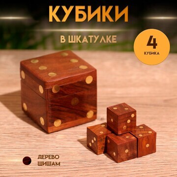 Кубики игральные в шкатулке 4,5х4,5х4,5 