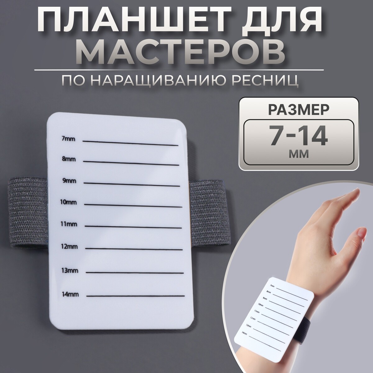 

Планшет для наращивания ресниц, 7 - 14 мм, на браслете