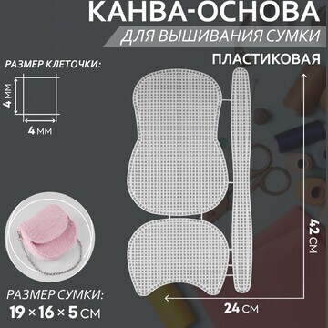 Канва-основа для вышивания сумки, пласти