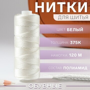 Нитки 375к, 120 м, цвет белый №0101