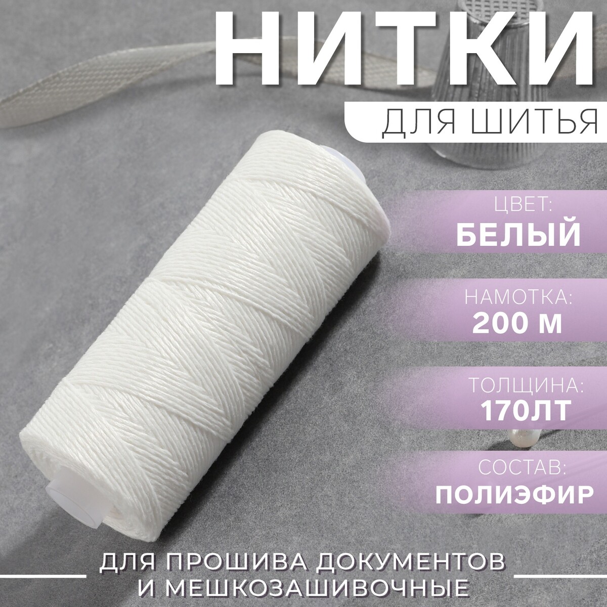 

Нитки 170лт, 200 м, цвет белый №0101