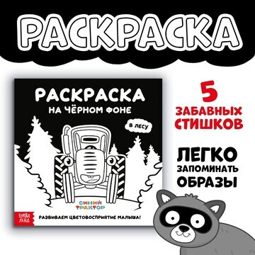 Раскраска на черном фоне