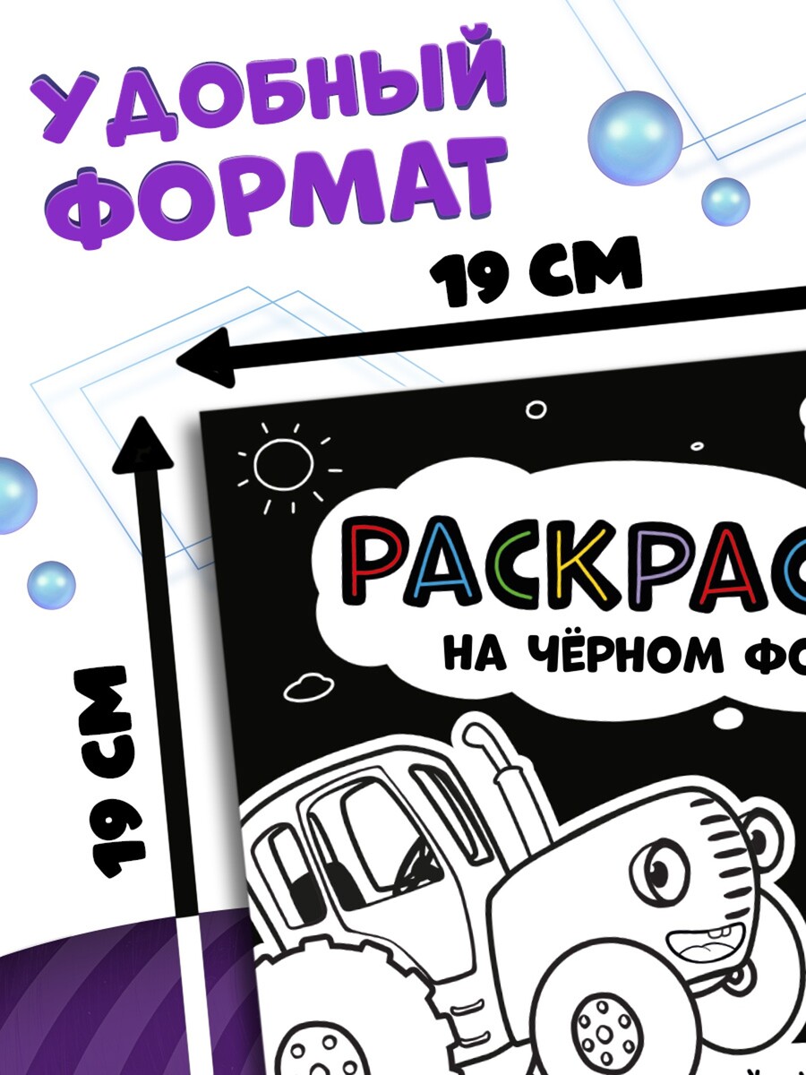 

Раскраска на черном фоне