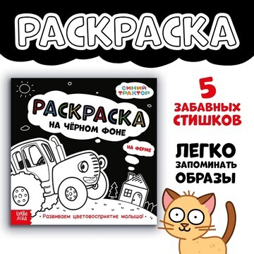 Раскраска на черном фоне