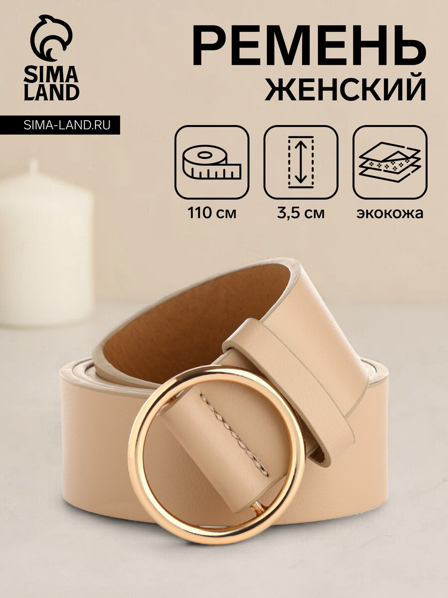 

Ремень женский, ширина 3,5 см, цвет бежевый