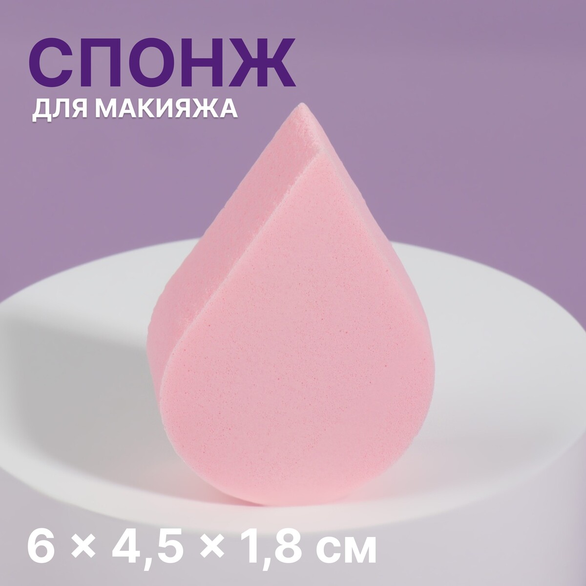 

Спонж для макияжа