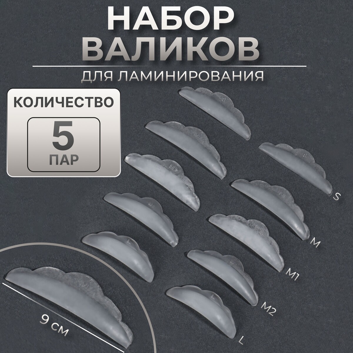 

Набор валиков д/ламинир ресниц (наб 5пар цена за наб) силикон бел пакет qf