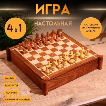 Игра настольная 4в1 (шахматы + домино + 