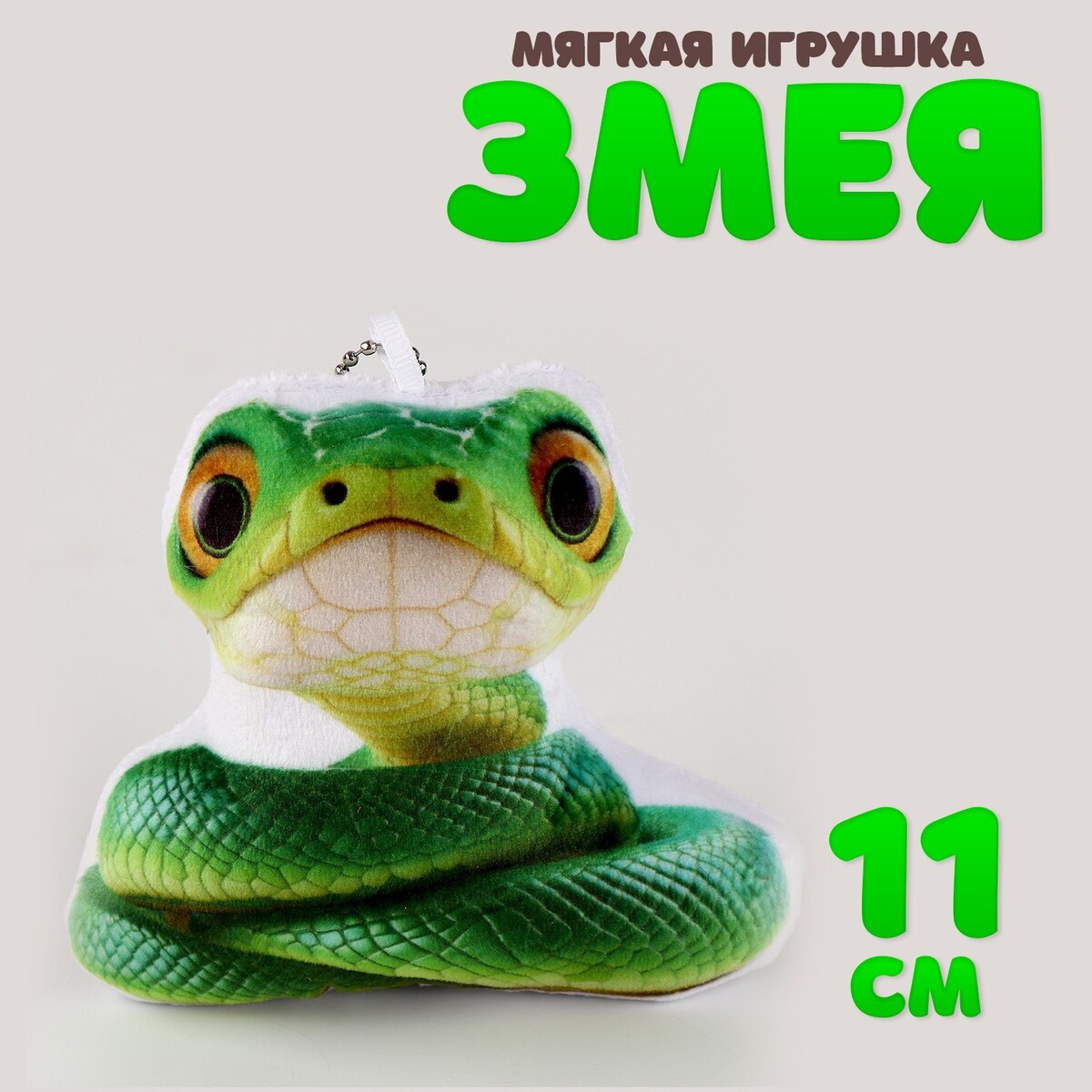 

Мягкая игрушка на подвесе, Зеленый