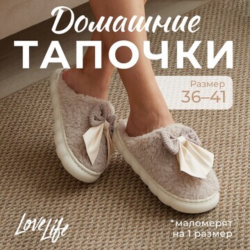 Тапочки LoveLife