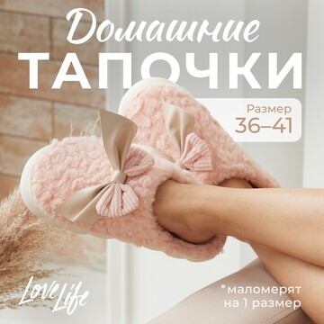 Тапочки LoveLife