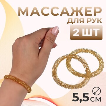 Массажеры для рук, d = 5,5 × 0,8 см, наб