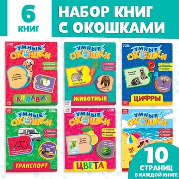 Набор картонных книжек с 3 окошками, 6 ш