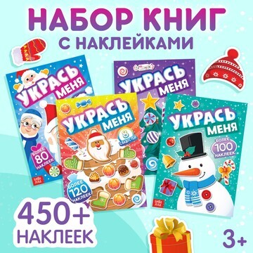 Новый год! набор книг с наклейками