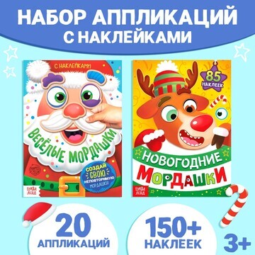 Новый год! набор аппликаций наклейками, 