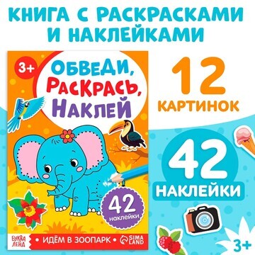 Книга с наклейками