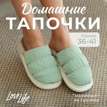 Тапочки LoveLife