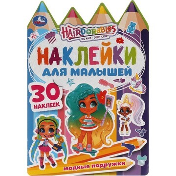 Раскраска Hairdorable, Умка 978-5-506-05