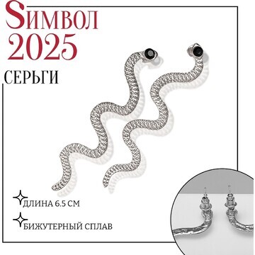 Новый год! символ года 2025! серьги вися