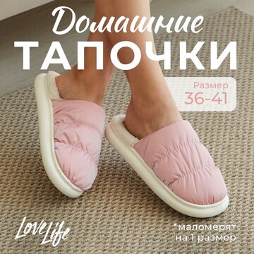 Тапочки LoveLife