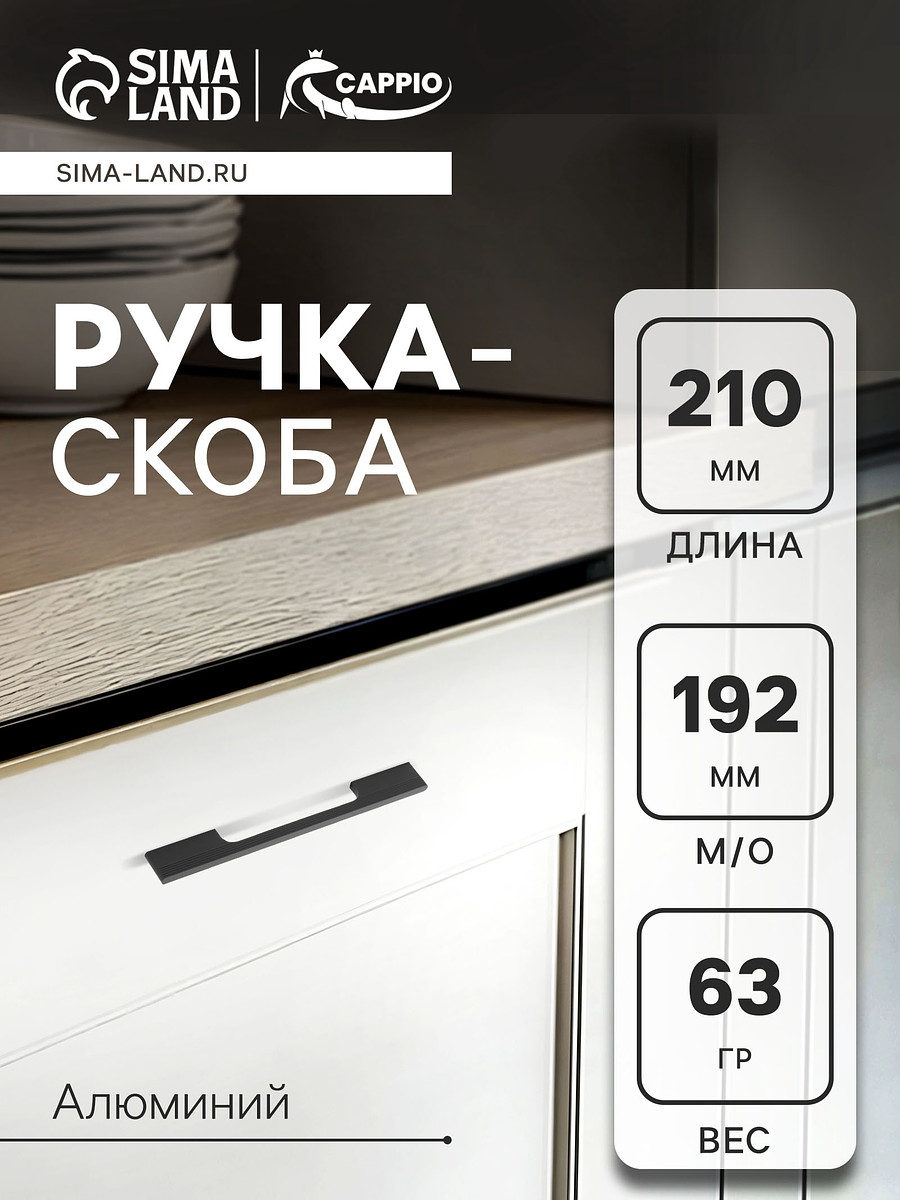 

Ручка-скоба cappio rsc059, м/о 192 мм, черная, Черный