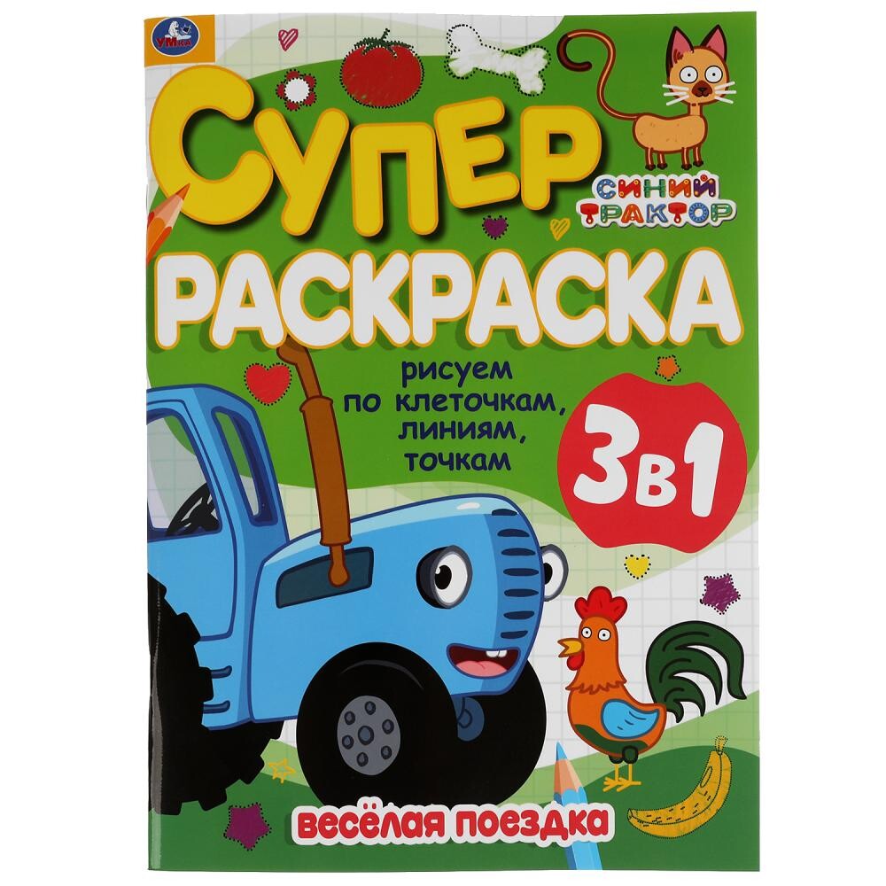 

Раскраска Синий ТРАКТОР, Умка 978-5-506-05491-7