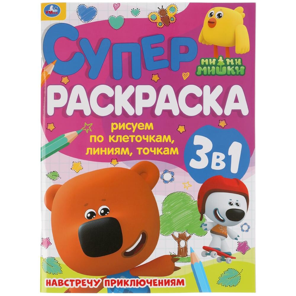

Раскраска Ми-ми-мишки, Умка 978-5-506-05490-0