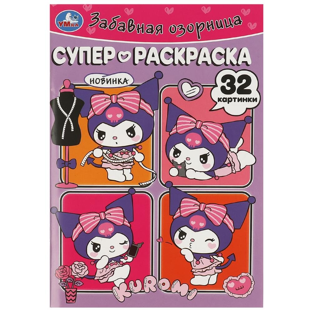 

Раскраска Kuromi San RIO, Умка 978-5-506-09357-2