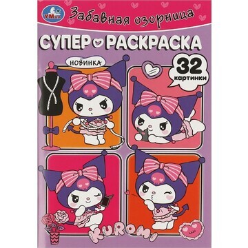 Раскраска Kuromi San RIO, Умка 978-5-506