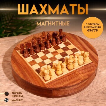 Шахматы магнитные 20,5х20,5х3,5 см, дере