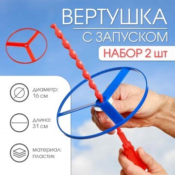 Вертушка, ветрячок с запуском, набор, 2 