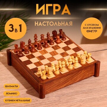 Игра настольная 3в1 (шахматы + домино + 