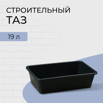 Таз строительный, 19 л, прямоугольный, п