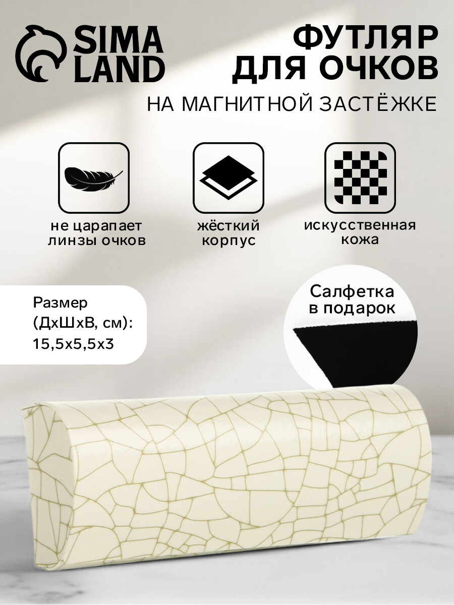 

Футляр для очков на магните, длина 15.5 см, бежевый