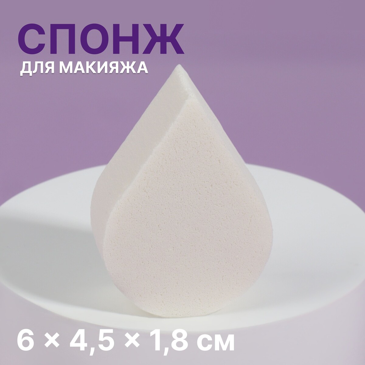 

Спонж для макияжа, Микс