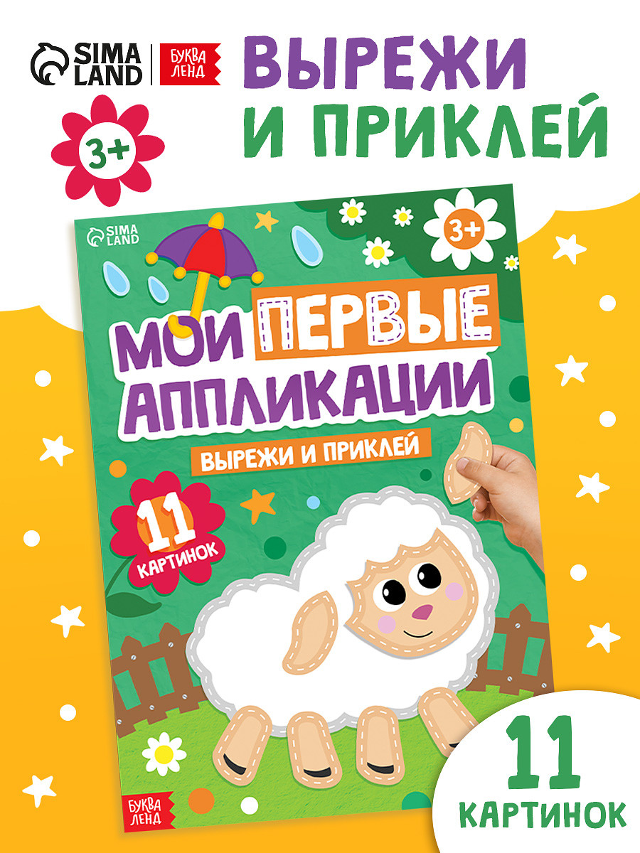 

Мои первые аппликации, 11 картинок, Разноцветный