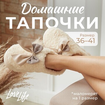 Тапочки LoveLife